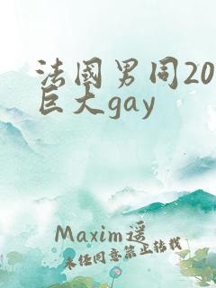 法国男同20超巨大gay