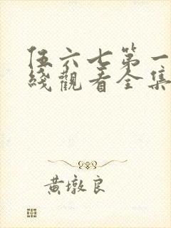 伍六七第一季在线观看全集免费播放