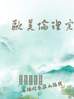 欧美伦理完整片