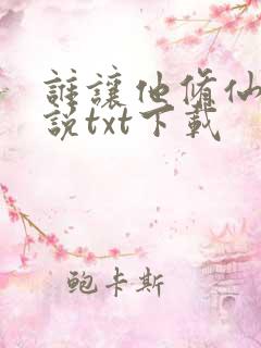 谁让他修仙的小说txt下载