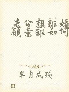 老公想离婚我不愿意离如何挽救