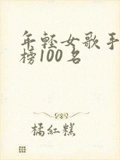 年轻女歌手排行榜100名