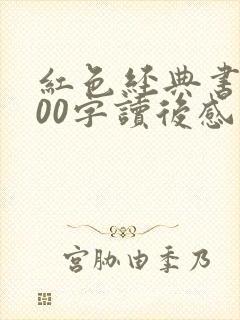 红色经典书籍800字读后感