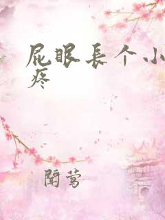 屁眼长个小肉球疼