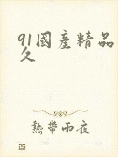 91国产精品久久