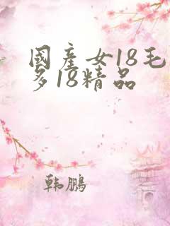 国产女18毛片多18精品