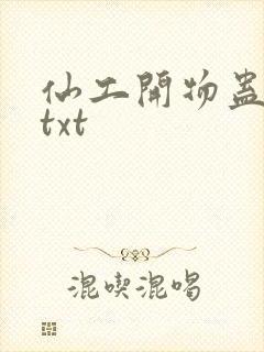 仙工开物蛊真人txt