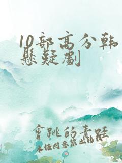 10部高分韩国悬疑剧