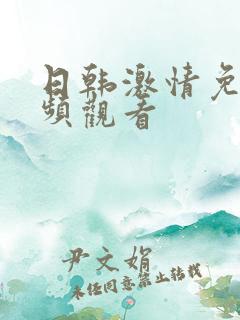 日韩激情免费视频观看