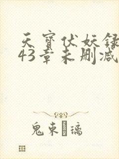 天宝伏妖录第143章未删减版
