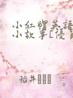 小红帽英语绘本小故事[优质ppt]