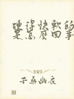硬得快软的也快是怎么回事