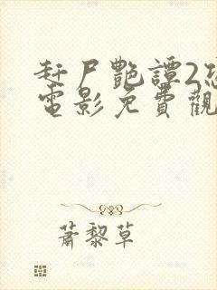 赶尸艳谭2恐怖电影免费观看中文版