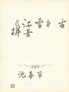 《江雪》古诗带拼音