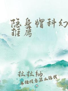 隐身帽科幻电影推荐
