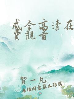 成全高清在线免费观看