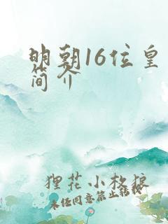 明朝16位皇帝简介