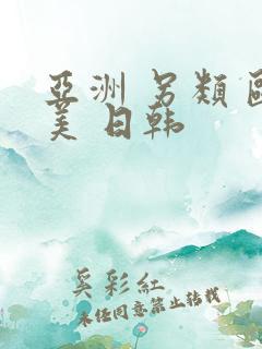 亚洲 另类 欧美 日韩