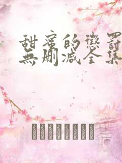 甜蜜的惩罚动漫无删减全集完整版