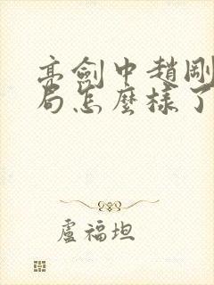 亮剑中赵刚的结局怎么样了