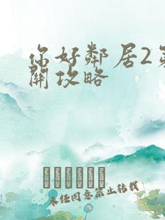 你好邻居2第一关攻略