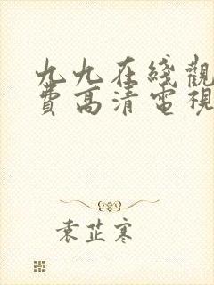 九九在线观看免费高清电视剧