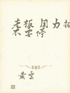 老板 用力插 不要停