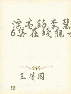 漂亮的李慧珍36集在线观看
