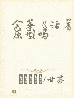 余华《活着》有原型吗