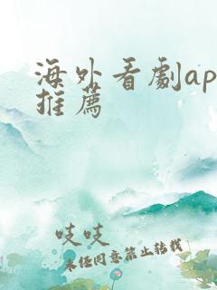 海外看剧app推荐 海外看剧app推荐