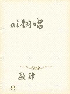 ai翻唱