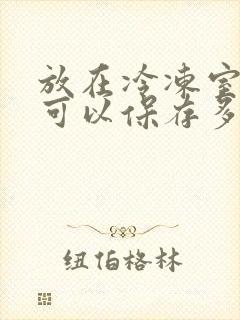 放在冷冻室的肉可以保存多久