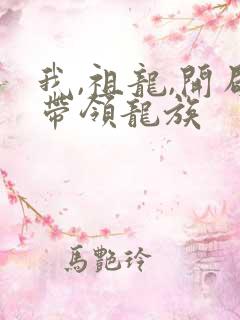 我,祖龙,开局带领龙族