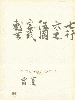 刺客伍六七3:玄武国之行小说