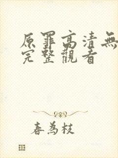原罪高清无删减完整观看