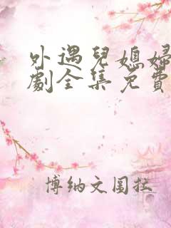 外遇儿媳妇电视剧全集免费观看