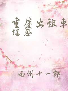 重庆出租车承包信息 重庆出租车承包信息