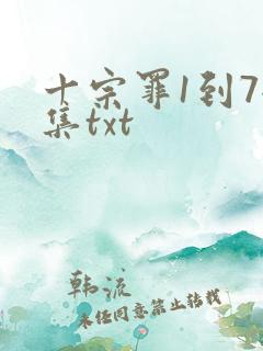 十宗罪1到7全集txt