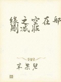 缘之空在哪看无删减版