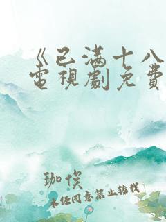 《已满十八岁》电视剧免费观看