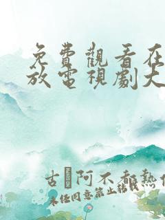 免费观看在线播放电视剧大全视频
