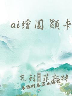 ai绘图 显卡