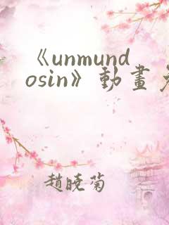 《unmundosin》动画免费观看