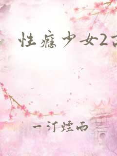 性瘾少女2高h