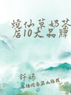 烧仙草奶茶加盟店10大品牌加盟费多少 烧仙草奶茶加盟店10大品牌加盟费多少