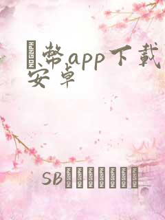 π币app下载安卓