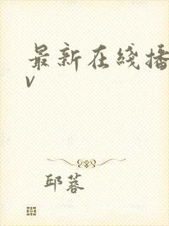 最新在线播放av