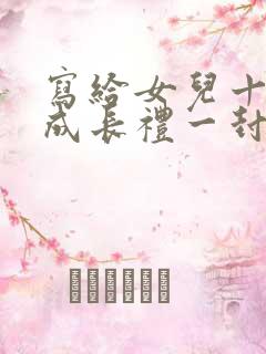 写给女儿十四岁成长礼一封信