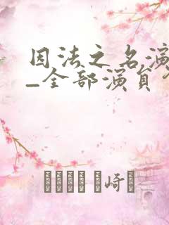 因法之名演员表_全部演员介绍