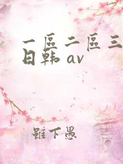 一区二区三区 日韩 av